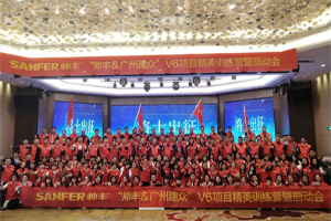 讓優(yōu)秀成為一種習(xí)慣——帥豐V6項目精英訓(xùn)練營暨啟動會圓滿落幕！