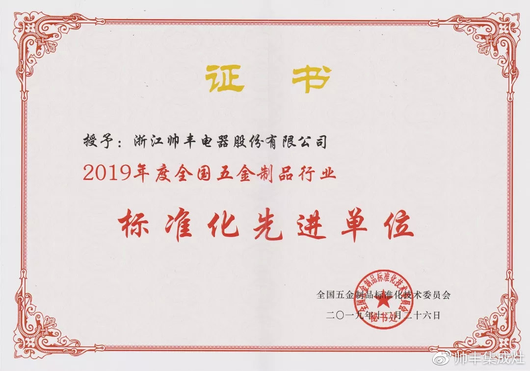 喜報：獲評標(biāo)準(zhǔn)化先進(jìn)單位，帥豐標(biāo)準(zhǔn)定義行業(yè)標(biāo)準(zhǔn)