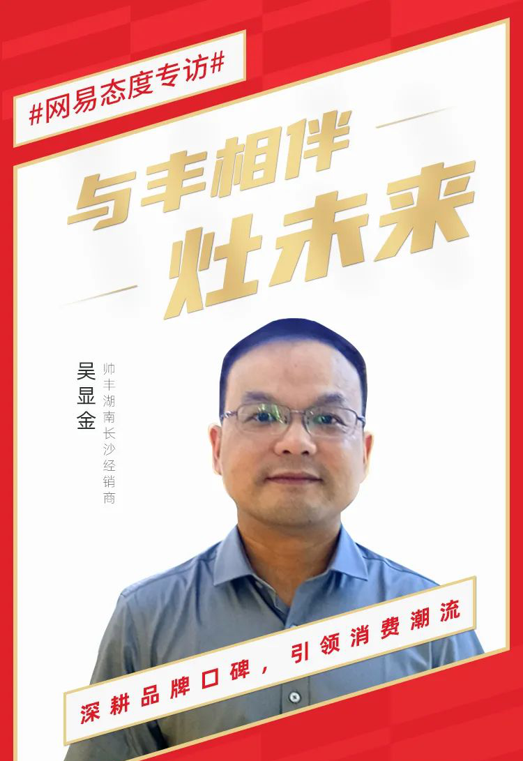 帥豐電器大商豐采！吳顯金談如何通過售后服務(wù)帶動(dòng)銷售