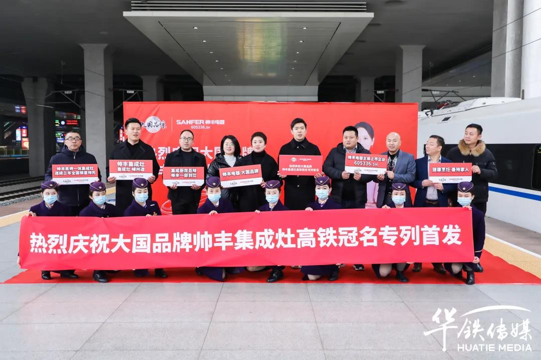 帥豐專列首發(fā)|大國品牌搭乘“中國速度”，帥豐駛?cè)搿案哞F時代”