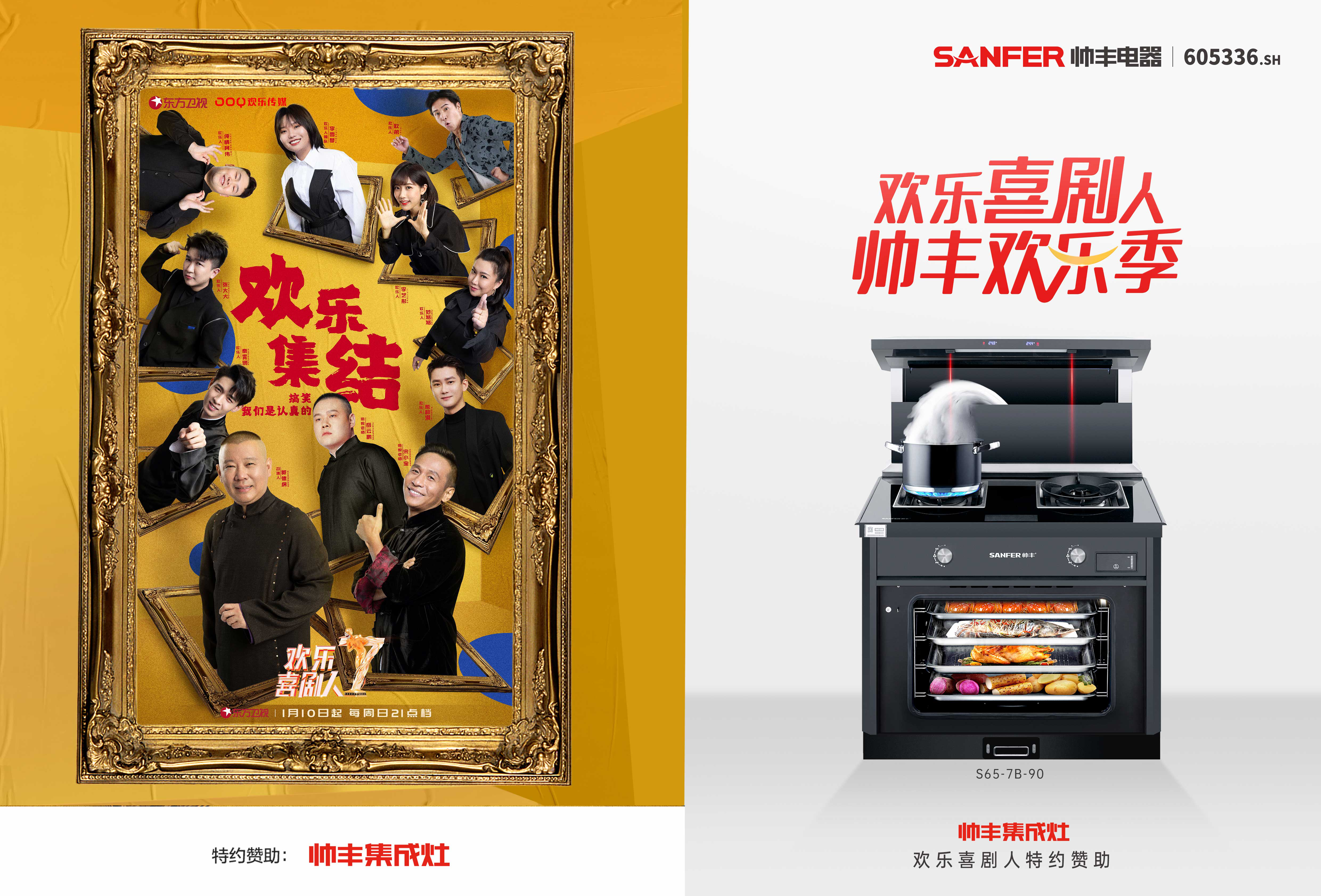 【轉(zhuǎn)載鳳凰網(wǎng)】帥豐集成灶攜手《歡樂(lè)喜劇人》，上演2021娛樂(lè)營(yíng)銷開(kāi)年大戲