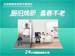 “廚”舊煥新，青春不老，帥豐24小時廚房煥新計劃正式上線啦！