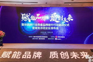 帥豐參加中國整體廚房行業(yè)質(zhì)量品牌計劃啟動儀式暨首批達標(biāo)示范企業(yè)發(fā)布會