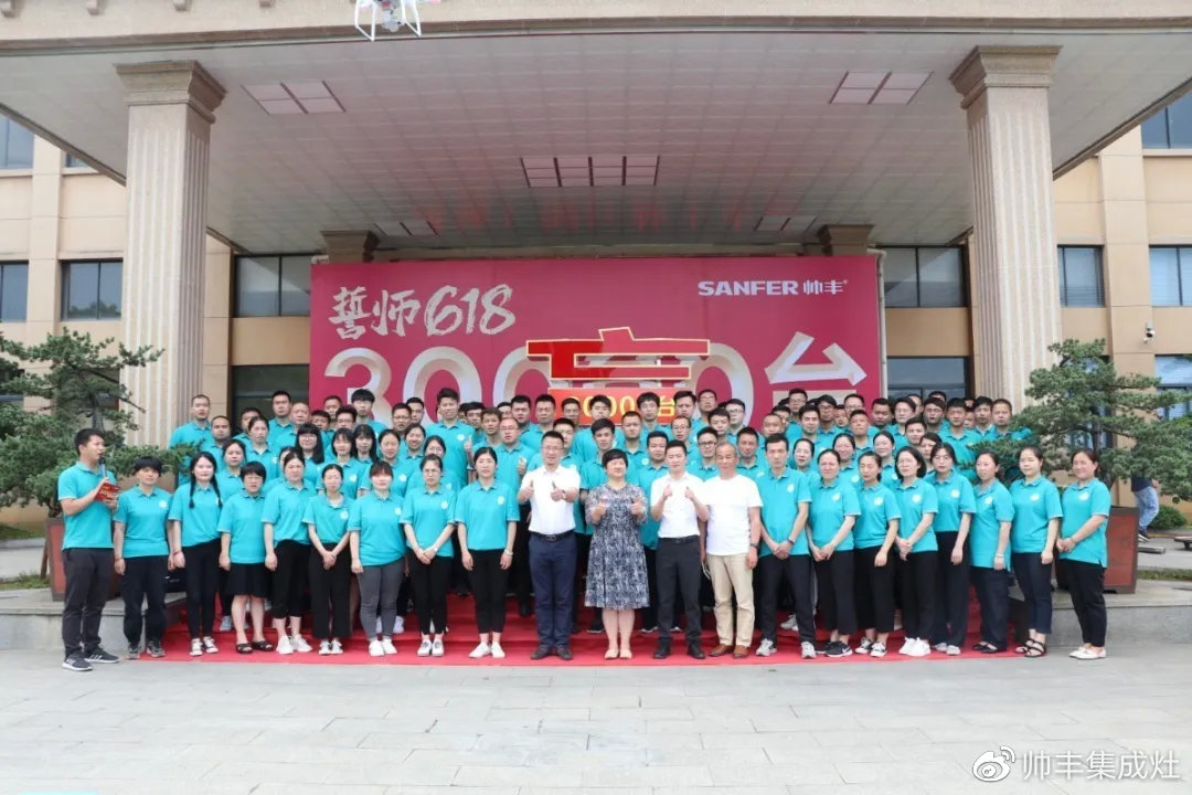 企業(yè)新聞 | 帥豐618誓師大會圓滿舉辦，30000臺目標使命必達！