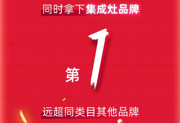 天貓618“大戰(zhàn)”，帥豐銷售額家電全國前十，集成灶類目第一！