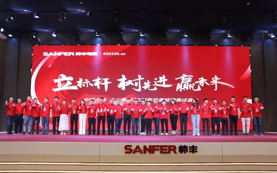 帥豐電器 | 帥領(lǐng)大商·豐火亮劍2021年季度復(fù)盤會圓滿舉行！