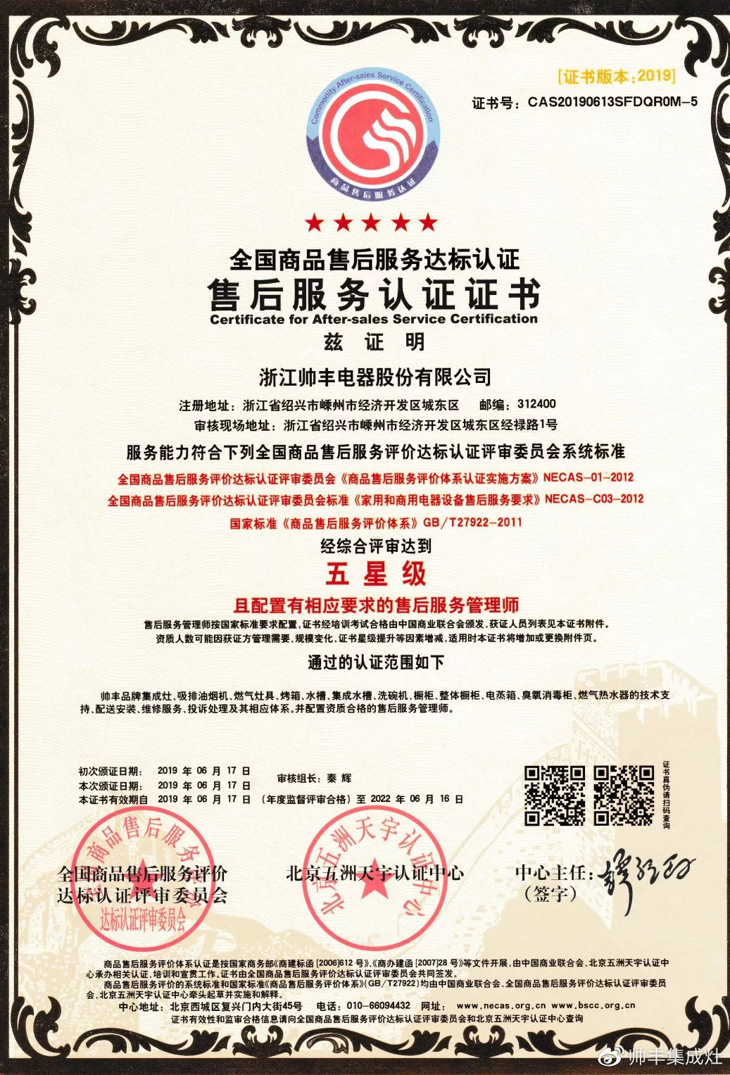 又一榮譽！帥豐獲售后服務五星級認證證書