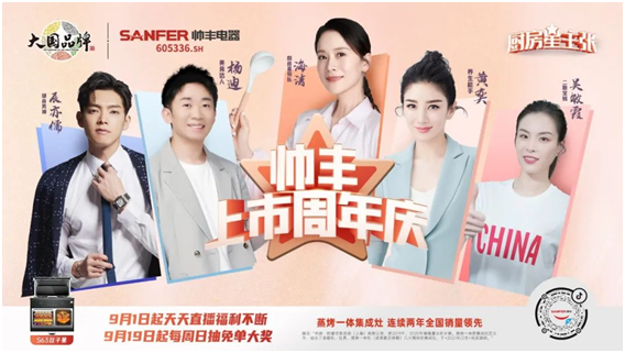 從行業(yè)品牌向社會(huì)品牌進(jìn)階，帥豐集成灶上市一周年成績顯著