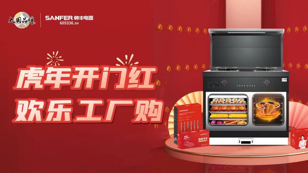 虎年開門紅|帥豐集成灶廠購(gòu)會(huì)臨平專場(chǎng)，掀起搶購(gòu)熱潮！