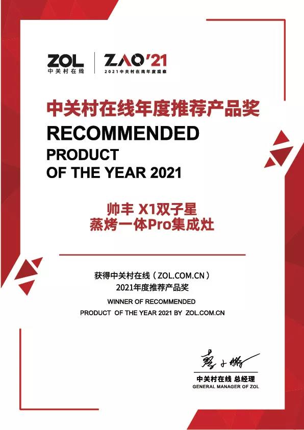 實(shí)力豐范│帥豐喜獲“ZOL 2021中關(guān)村在線年度推薦產(chǎn)品獎(jiǎng)”