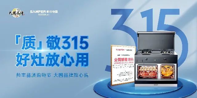 質(zhì)敬315|帥豐品質(zhì)購物節(jié)，大國品牌放心購