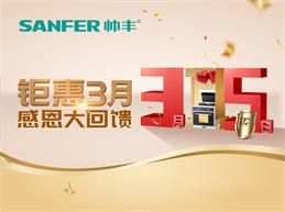 帥豐集成灶特推出線上3月品質(zhì)消費(fèi)活動(dòng)！