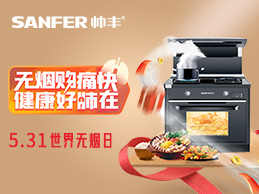 5.31世界無煙日，廚房“戒煙”行動，一臺帥豐集成灶就搞定~