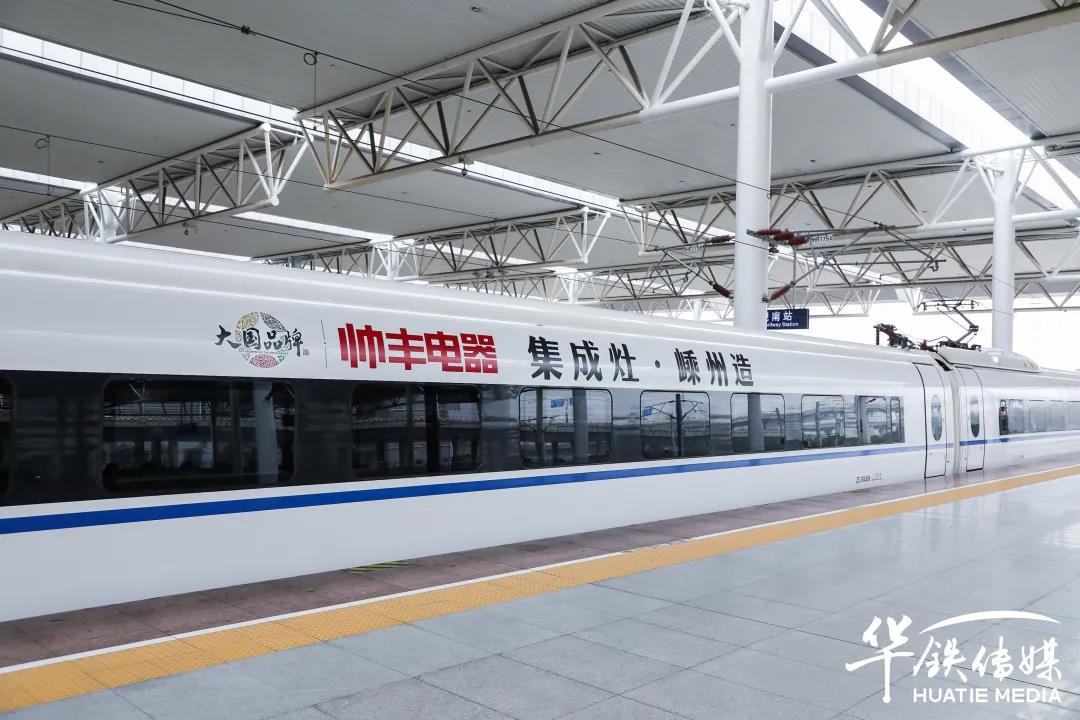 帥豐高鐵專列│搭乘中國高鐵，為大國品牌發(fā)展提速