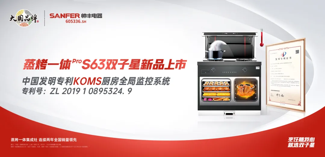 多項(xiàng)創(chuàng)新專利集于一身 帥豐新品S63雙子星蒸烤一體Pro這些功能太牛！