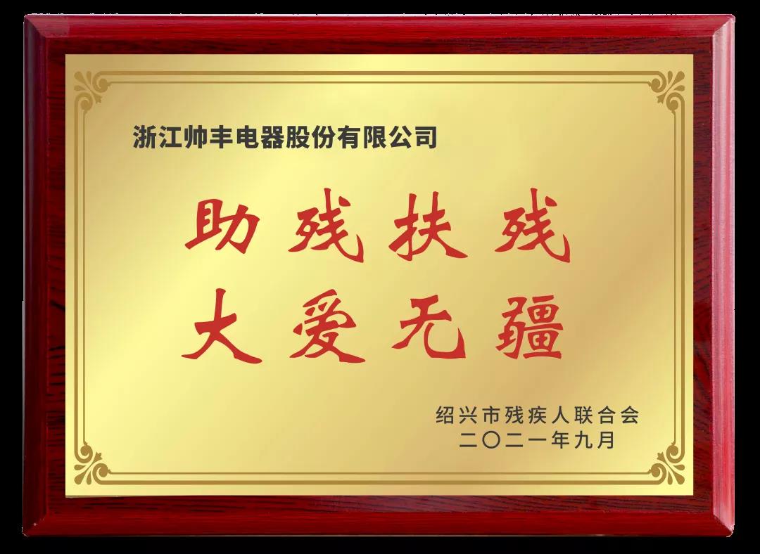 向善而行|帥豐關(guān)懷特殊群體，愛心捐贈50萬元