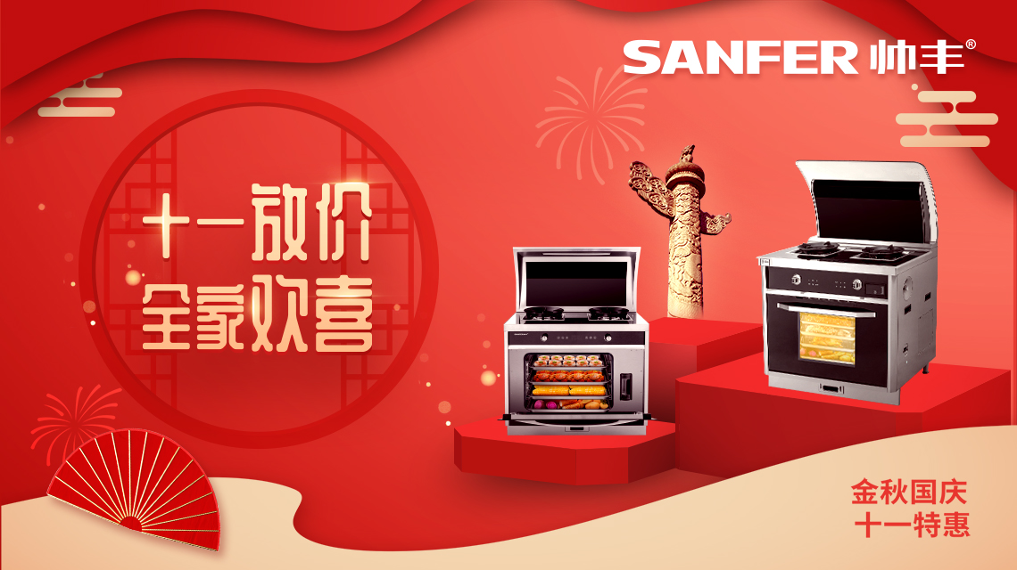 帥豐國慶大放價(jià)，小歡喜同款集成灶特惠熱賣中！數(shù)量有限，等你來搶！