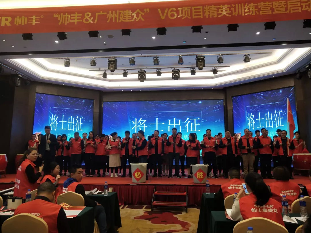 讓優(yōu)秀成為一種習(xí)慣——帥豐V6項(xiàng)目精英訓(xùn)練營暨啟動會圓滿落幕！