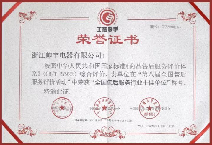 又一榮譽(yù)！帥豐獲售后服務(wù)五星級(jí)認(rèn)證證書