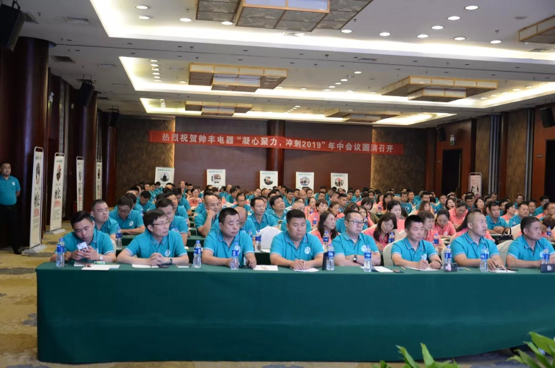 帥豐經(jīng)銷商年中會(huì)議圓滿落幕，下半年繼續(xù)沖沖沖！
