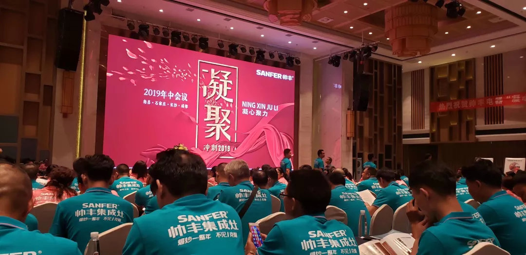 帥豐經(jīng)銷商年中會(huì)議圓滿落幕，下半年繼續(xù)沖沖沖！