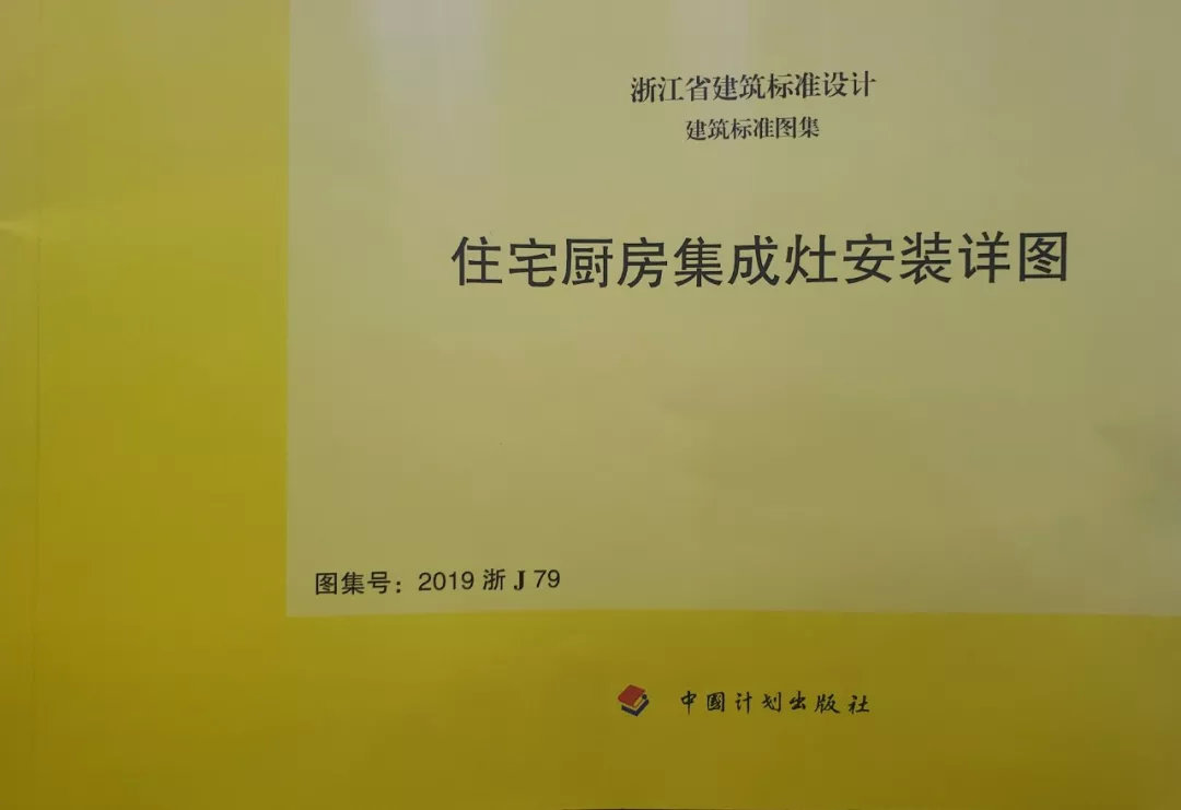 帥豐集成灶憑硬實(shí)力，入編浙江省建筑標(biāo)準(zhǔn)設(shè)計(jì)圖冊