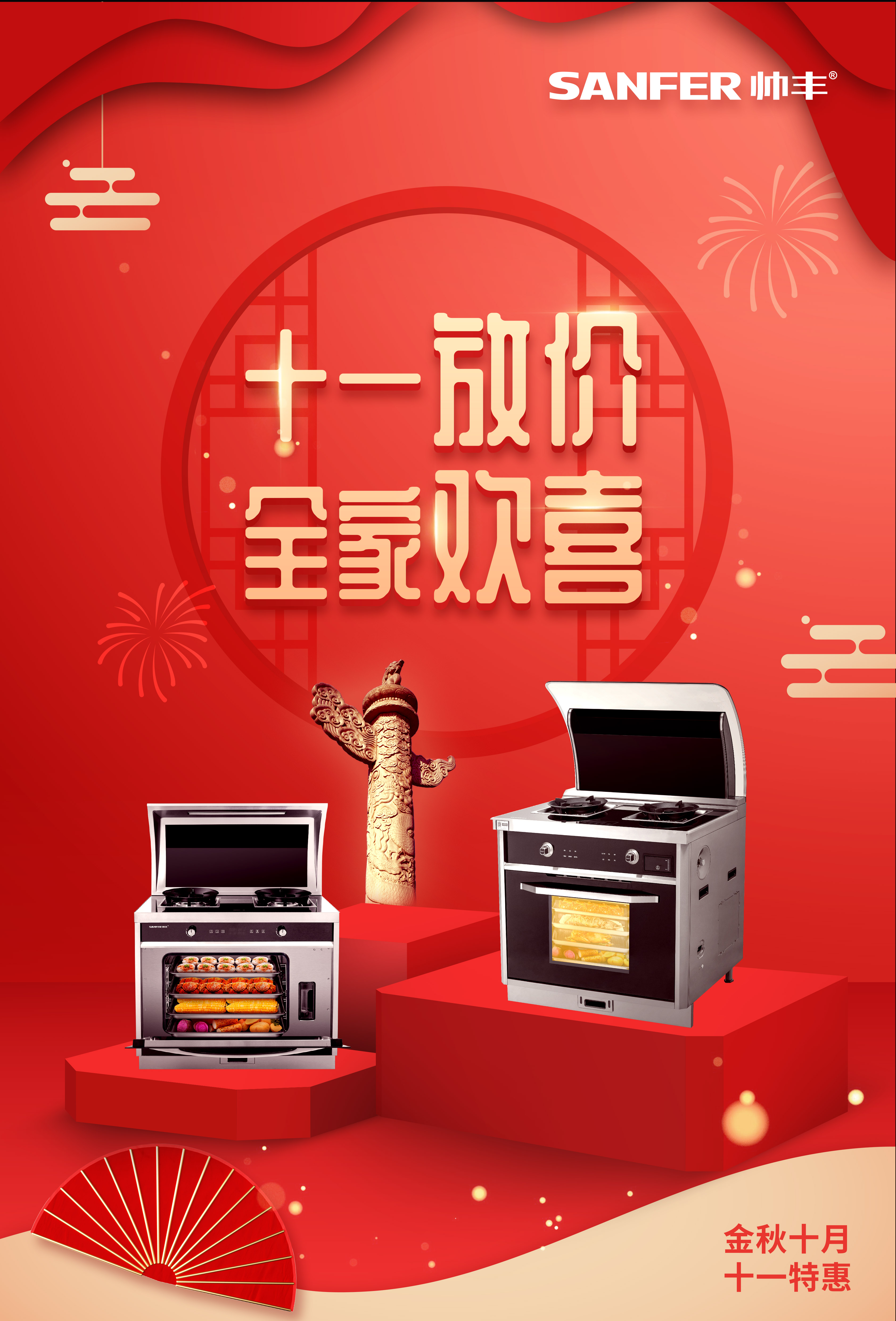 帥豐國(guó)慶大放價(jià)，小歡喜同款集成灶特惠熱賣中！數(shù)量有限，等你來(lái)?yè)專?title=