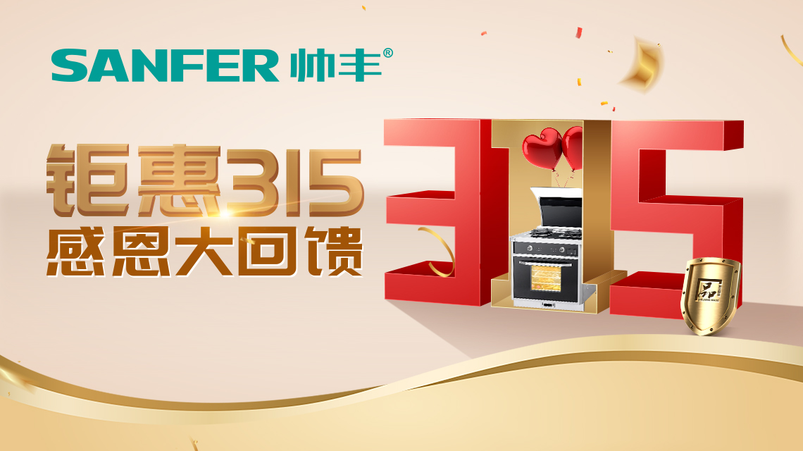 帥豐集成灶特推出線(xiàn)上3月品質(zhì)消費(fèi)活動(dòng)！