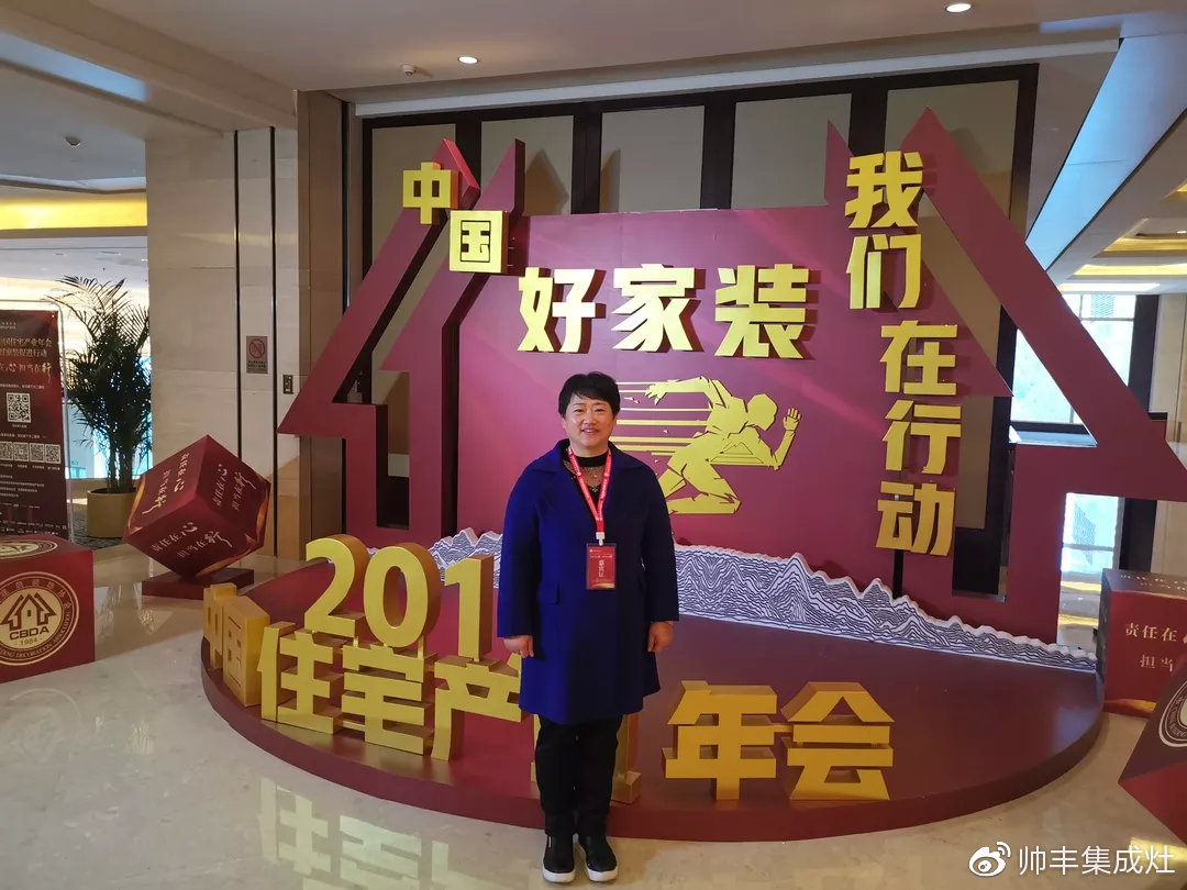 董事長(zhǎng)商若云出席中國住宅產(chǎn)業(yè)年會(huì)，帥豐品質(zhì)獲盛贊