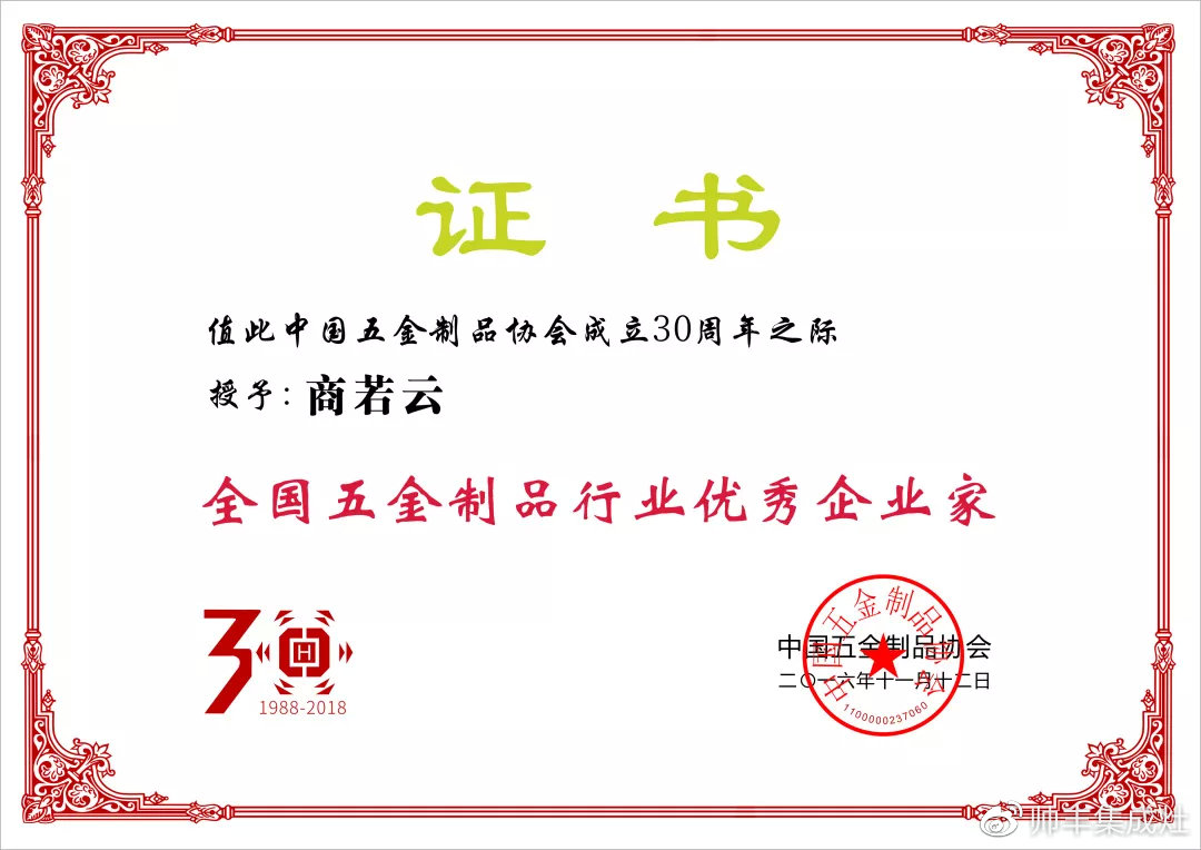 帥豐董事長(zhǎng)商若云榮獲中國(guó)五金制品協(xié)會(huì)優(yōu)秀企業(yè)家稱(chēng)號(hào) 帥豐董事長(zhǎng)商若云榮獲中國(guó)五金制品協(xié)會(huì)優(yōu)秀企業(yè)家稱(chēng)號(hào)