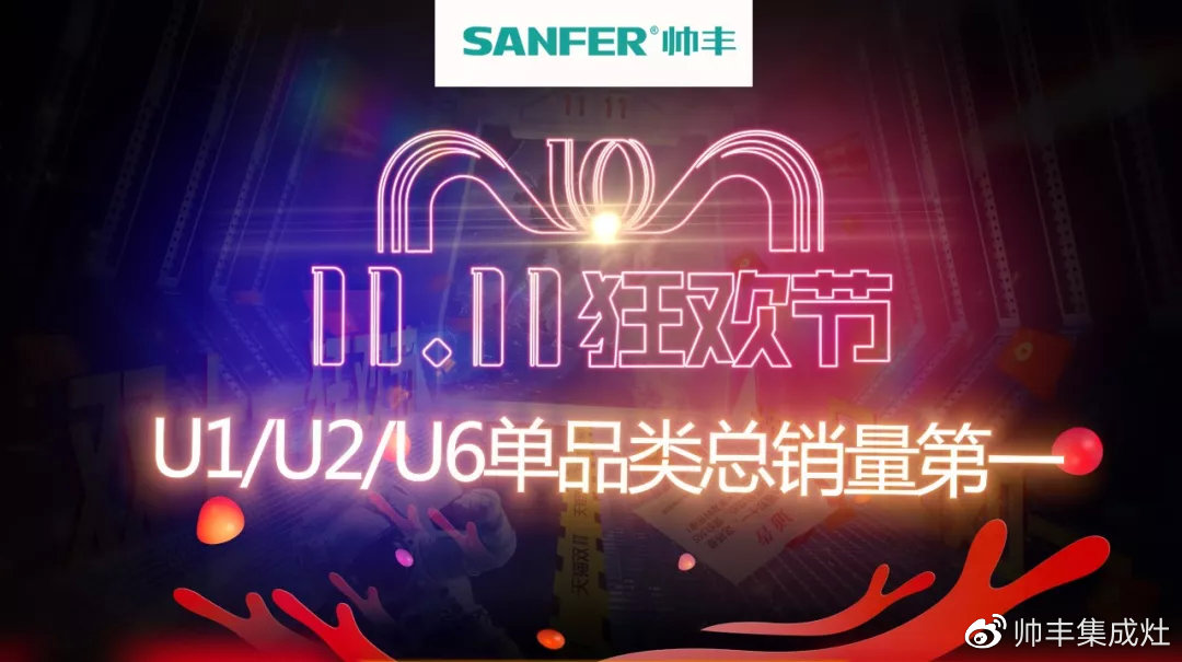 雙十一戰(zhàn)報(bào)速遞：帥豐U1、U2、U6單品總量穩(wěn)穩(wěn)占據(jù)銷量第一