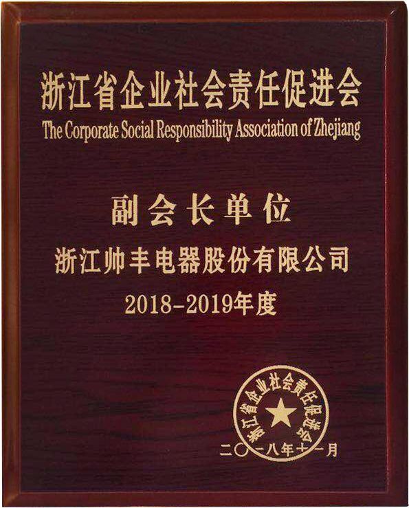 責(zé)任擔(dān)當(dāng)，卓越擔(dān)當(dāng)！帥豐當(dāng)選浙江省企業(yè)社會(huì)責(zé)任促進(jìn)會(huì)副會(huì)長(zhǎng)單位