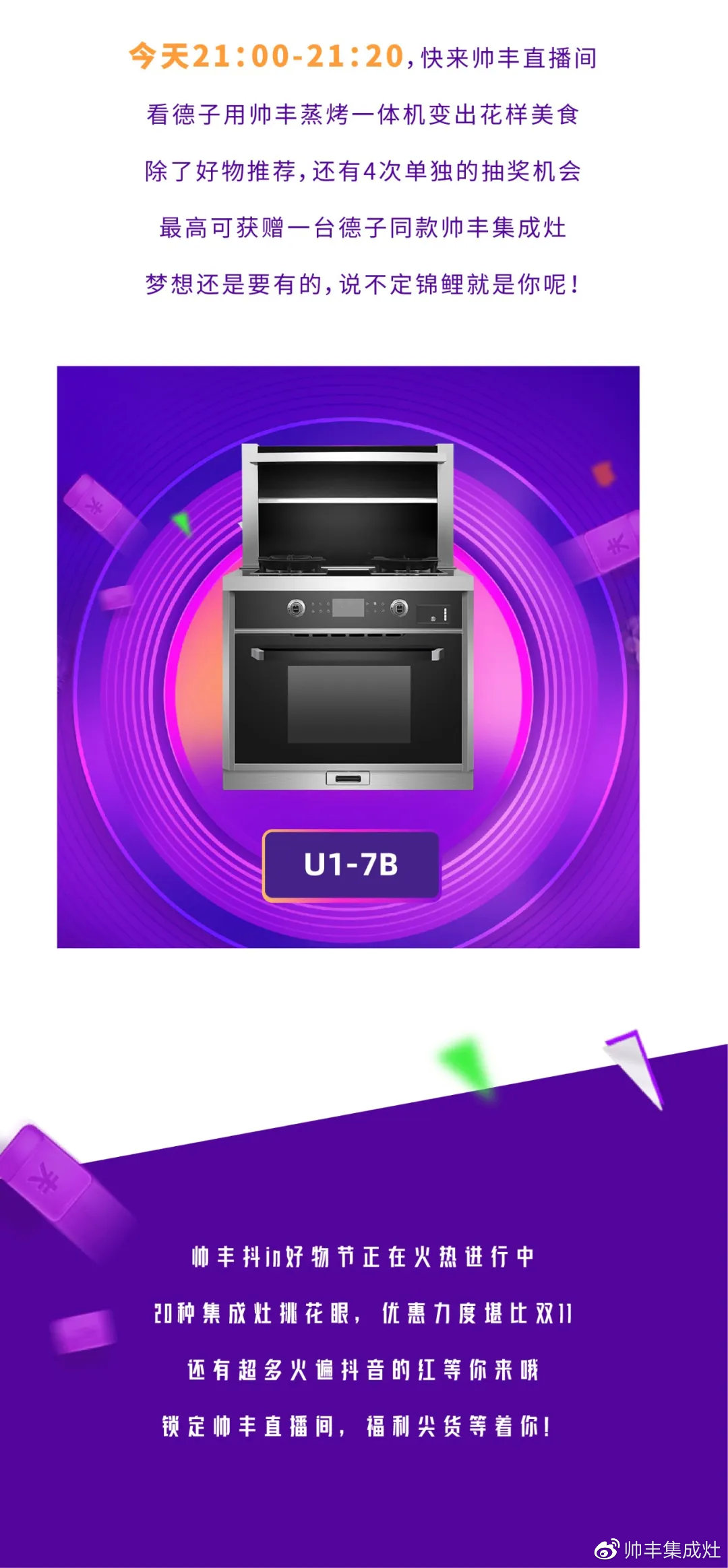 壕！麻辣德子抽獎(jiǎng)送集成灶？帥豐抖in好物節(jié)玩大了！