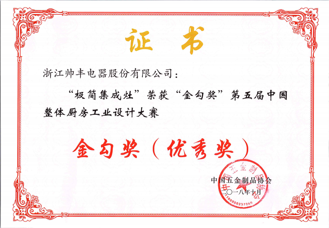 喜報(bào) | 帥豐集成灶拿下金勾獎(jiǎng)，再獲中國五金制品協(xié)會(huì)肯定！