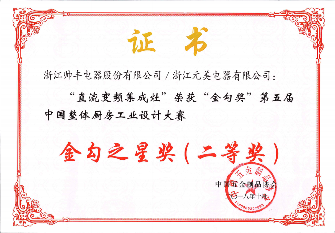 喜報(bào) | 帥豐集成灶拿下金勾獎(jiǎng)，再獲中國五金制品協(xié)會(huì)肯定！