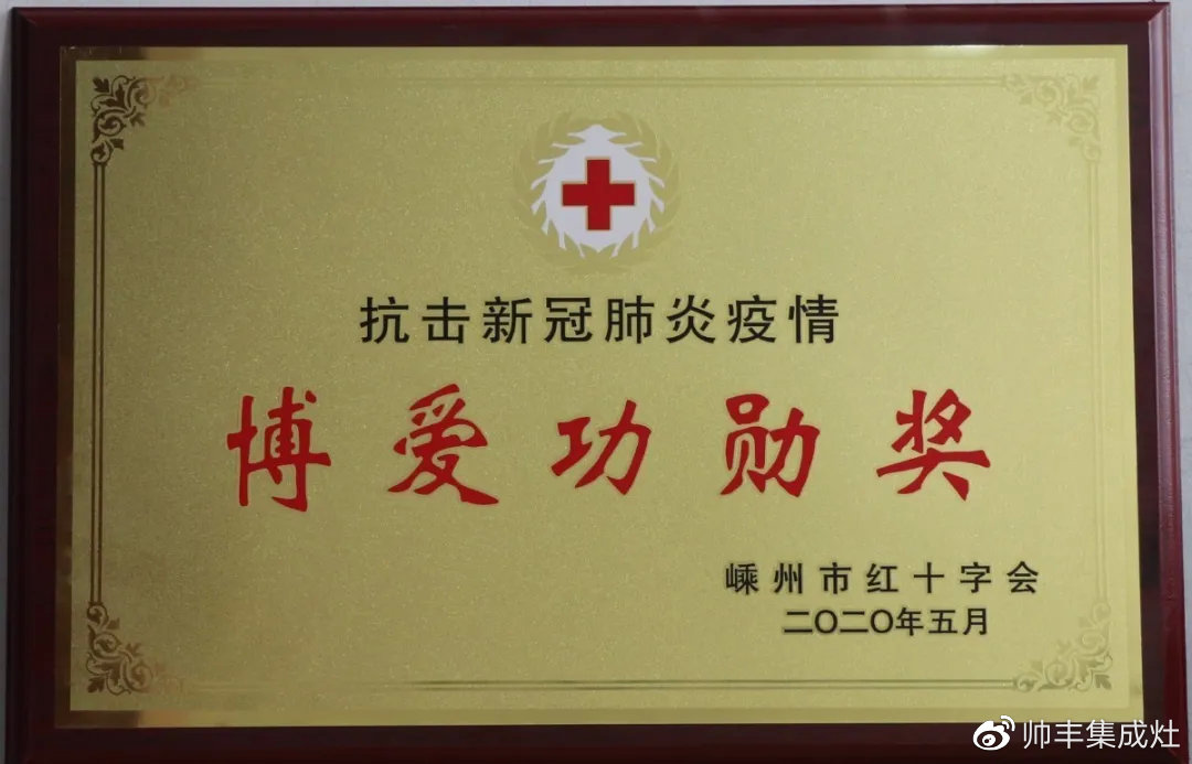 企業(yè)新聞 | 抗擊疫情貢獻(xiàn)突出，帥豐被授予博愛功勛獎(jiǎng)