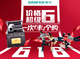 帥豐集成灶狂歡618預(yù)售強(qiáng)勢(shì)來(lái)襲，活動(dòng)價(jià)不用等，價(jià)格超級(jí)6！