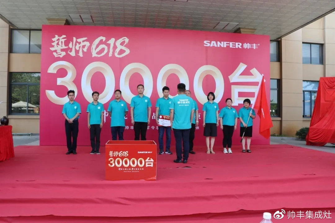 企業(yè)新聞 | 帥豐618誓師大會(huì)圓滿舉辦，30000臺(tái)目標(biāo)使命必達(dá)！