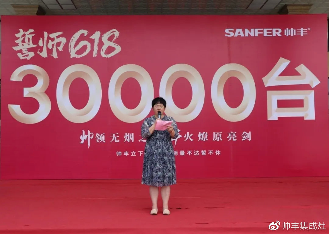 企業(yè)新聞 | 帥豐618誓師大會(huì)圓滿舉辦，30000臺(tái)目標(biāo)使命必達(dá)！