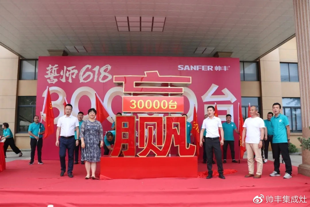 企業(yè)新聞 | 帥豐618誓師大會(huì)圓滿舉辦，30000臺(tái)目標(biāo)使命必達(dá)！