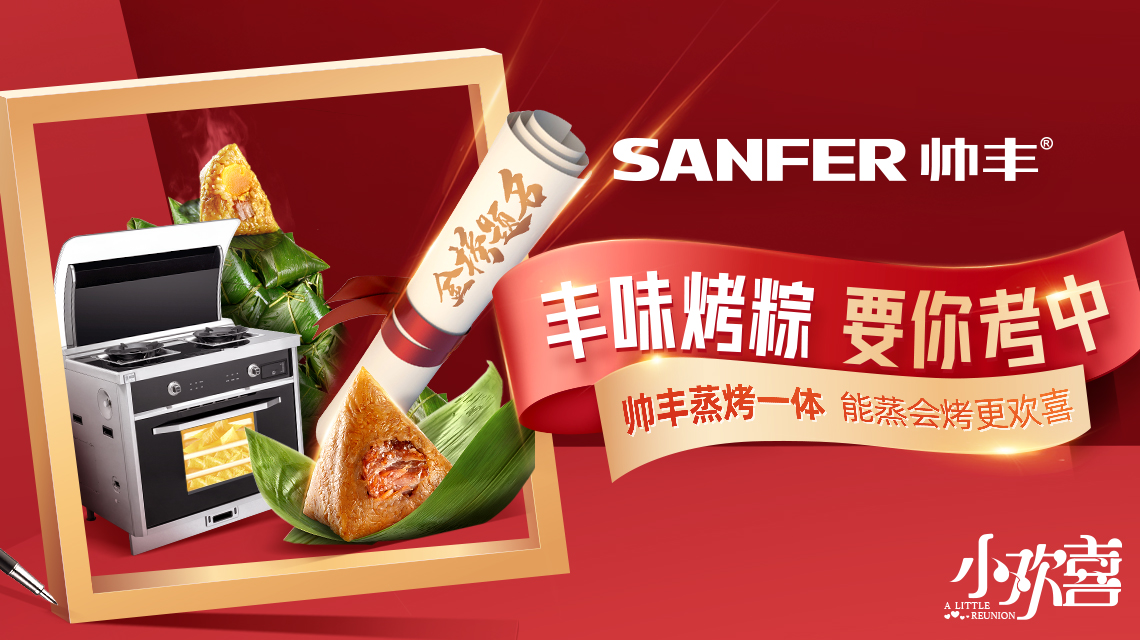 “風味烤粽，要你考中”，帥豐蒸烤一體機，能蒸能烤更歡喜