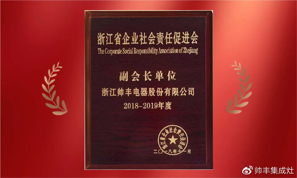 企業(yè)新聞 | 集成灶行業(yè)唯一！帥豐再獲浙江省表彰！