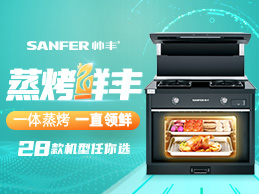 蒸烤“鮮”豐，一體蒸烤，一直領(lǐng)先，帥豐蒸烤一體28款機(jī)型任你選