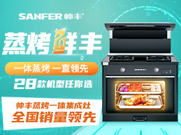 帥豐—全國蒸烤一體集成灶銷量領(lǐng)先品牌