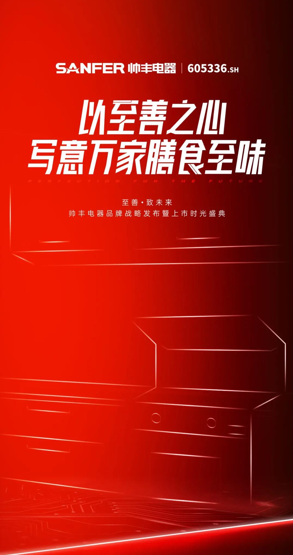 至善·致未來 | 帥豐電器品牌戰(zhàn)略發(fā)布暨上市時光盛典4天后隆重盛啟！