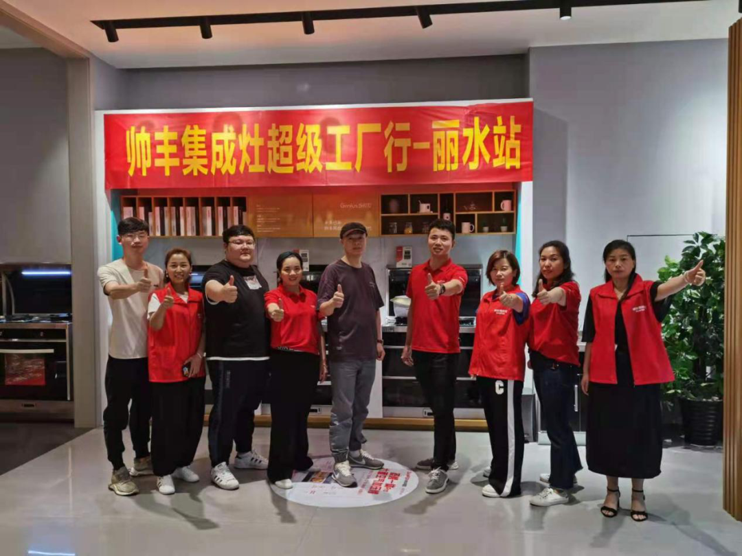 帥豐集成灶超級工廠行——麗水站圓滿成功 帥豐集成灶超級工廠行——麗水站圓滿成功