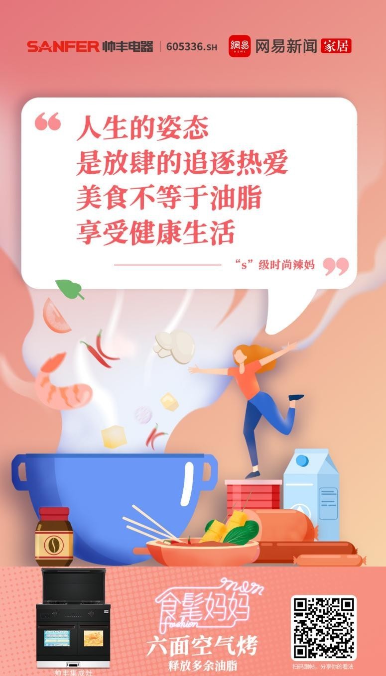 帥豐集成灶攜手網(wǎng)易，母親節(jié)詮釋健康之道