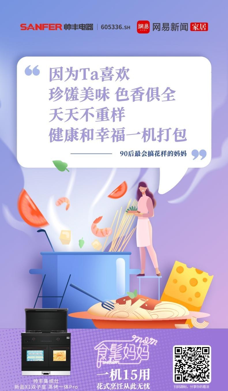 帥豐集成灶攜手網(wǎng)易，母親節(jié)詮釋健康之道