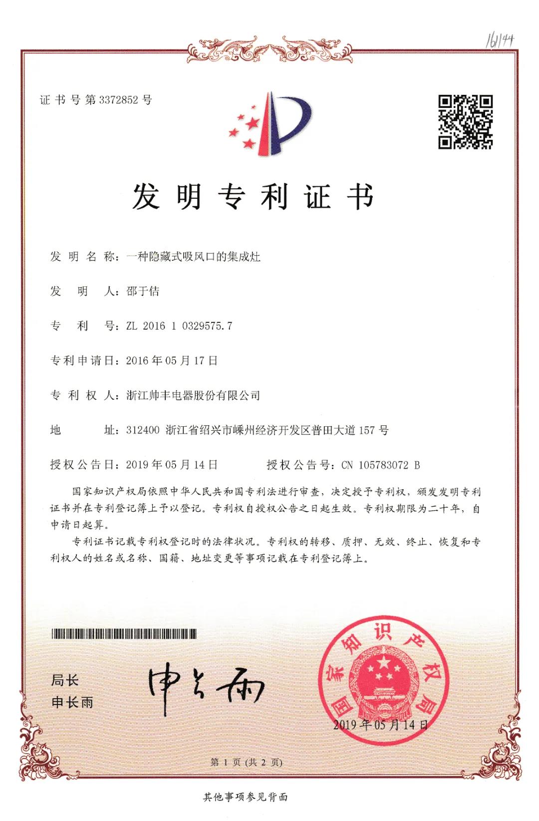 帥豐電器再獲中國發(fā)明專利，從探索者到引領(lǐng)者高歌猛進(jìn)