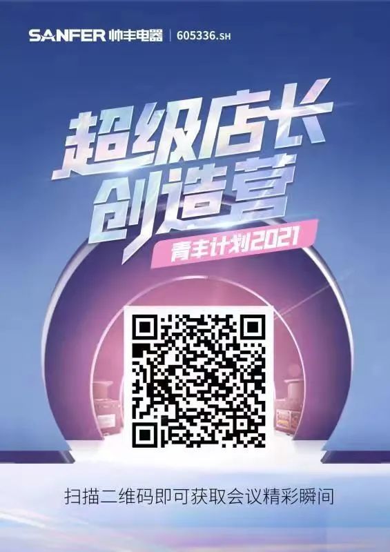 帥豐電器超級(jí)店長(zhǎng)創(chuàng)造營(yíng) 店長(zhǎng)行程在線解密